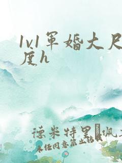 1v1军婚大尺度h