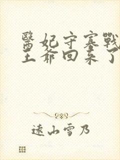 医妃守寡战死的王爷回来了