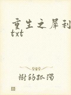 重生之犀利女兵txt