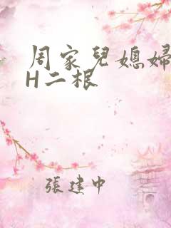 周家儿媳妇NPH二根