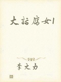 大话腐女1