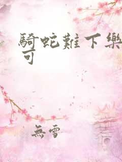 骑蛇难下乐可姜可