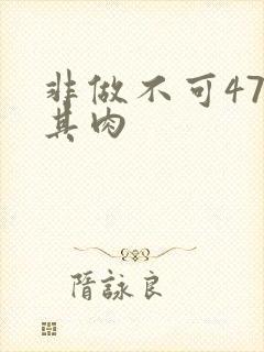 非做不可47唯其肉