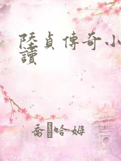 陆贞传奇小说阅读