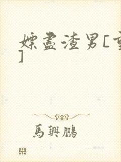 嫖尽渣男[重生]