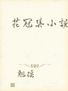 花冠集小说