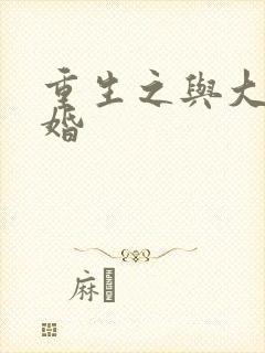 重生之与大佬闪婚