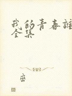 我的青春谁做主全集