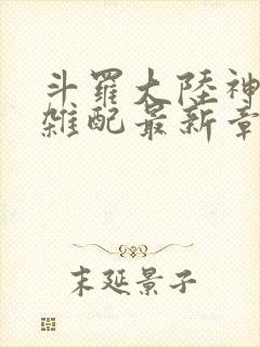 斗罗大陆神界大杂配最新章节