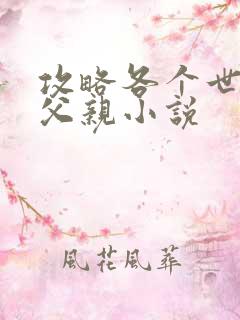 攻略各个世界的父亲小说