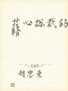 花心总裁的小妖精