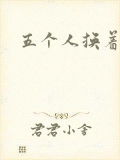 五个人换着上我