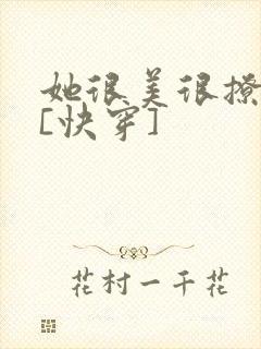 她很美很撩很婊[快穿]