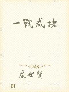 一战成攻