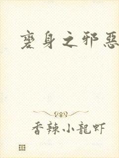 变身之邪恶金庸