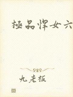 极品悍女六小姐