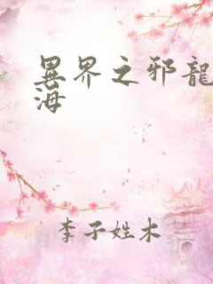 异界之邪龙游香海