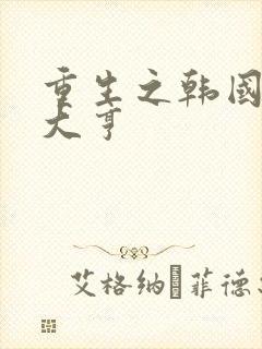 重生之韩国娱乐大亨