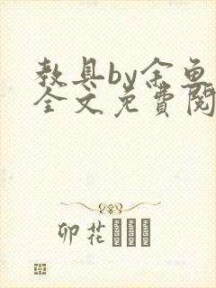 教具by余鱼鱼全文免费阅读