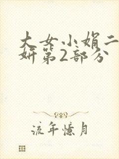 大女小娟二女小妍第2部分