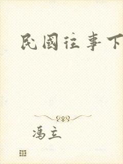 民国往事下载