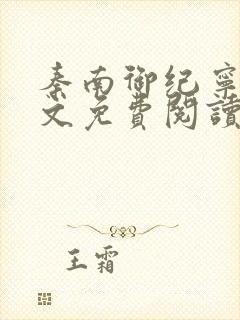 秦南御纪宁烟全文免费阅读