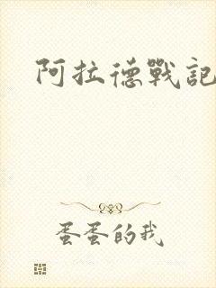 阿拉德战记小说