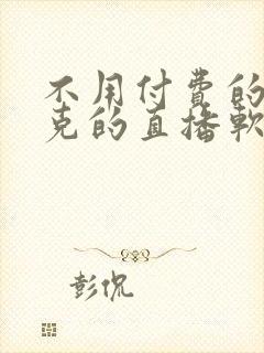 不用付费的打扑克的直播软件下载