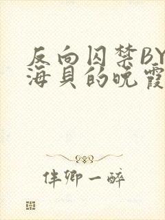反向囚禁BY拾海贝的晚霞