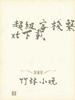 超级客栈系统txt下载