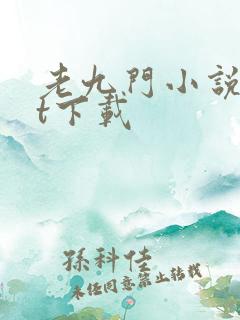 老九门小说txt下载