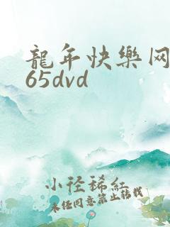 龙年快乐网址365dvd