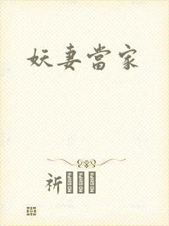 妖妻当家