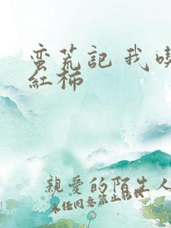 蛮荒记 我吃西红柿