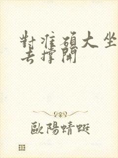 对准硕大坐了下去撑开