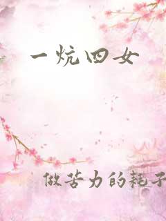 一炕四女