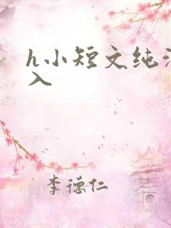 h小短文纯洁勿入