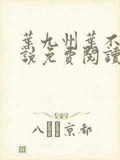 叶九州叶不悔小说免费阅读