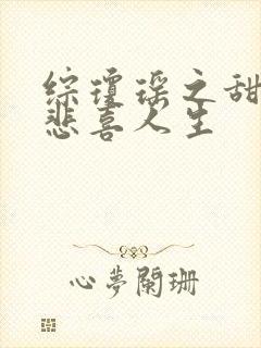 综琼瑶之甜心的悲喜人生