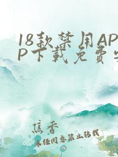 18款禁用APP下载免费安卓