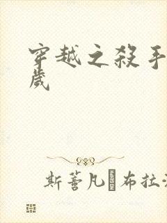 穿越之杀手十二岁