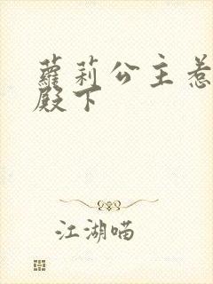 萝莉公主惹帅气殿下