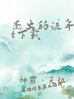 杰出的流年txt下载