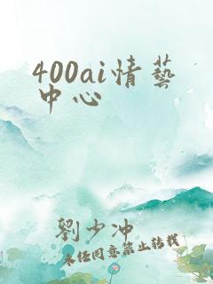 400ai情艺中心
