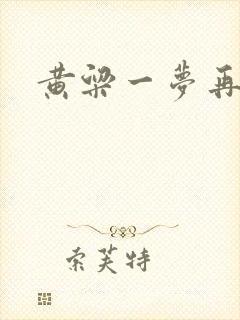 黄粱一梦再遇你