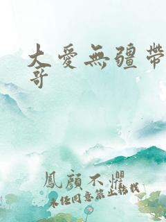 大爱无疆带头大哥