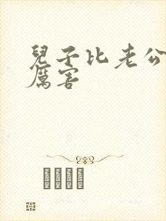 儿子比老公大更厉害