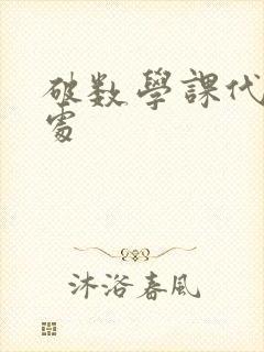 破数学课代表的处