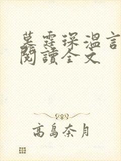 慕霆琛温言免费阅读全文