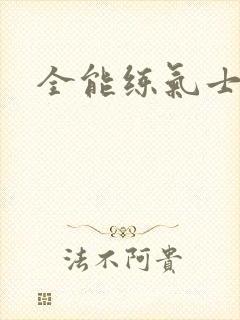 全能练气士下载
